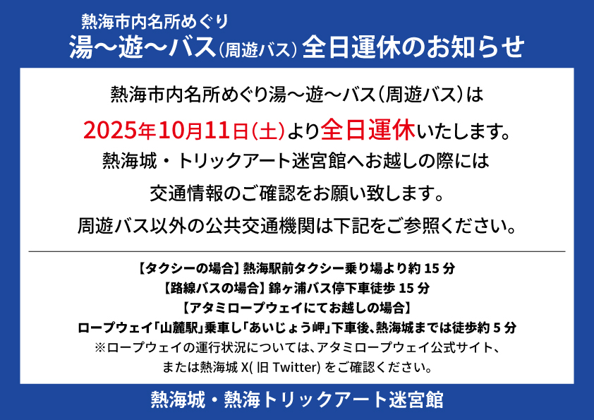 周遊バスのお知らせ