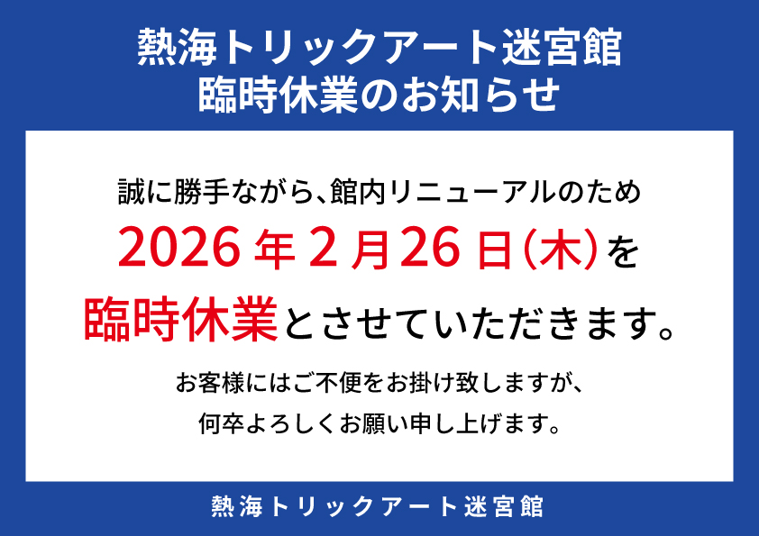 臨時休業のお知らせ